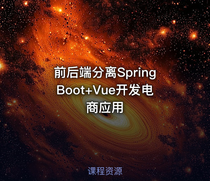 前后端分离SpringBoot+Vue开发电商应用