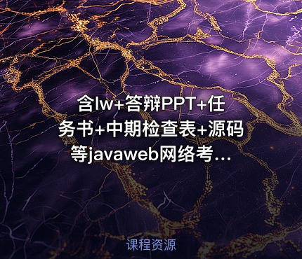 含lw+答辩PPT+任务书+中期检查表+源码等javaweb网络考试系统