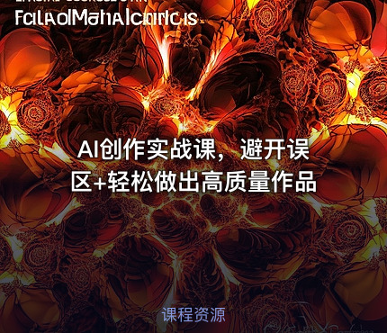 AI创作实战课，避开误区+轻松做出高质量作品