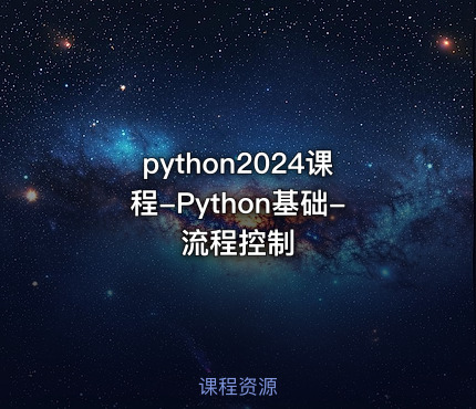 python2024课程-Python基础-流程控制