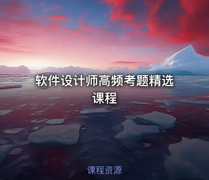 软件设计师高频考题精选课程