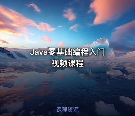 Java零基础编程入门视频课程