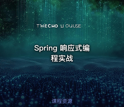 Spring 响应式编程实战