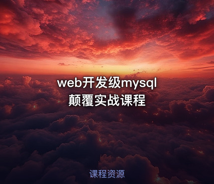 web开发级mysql颠覆实战课程