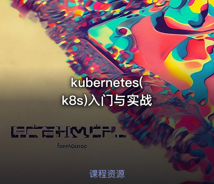 kubernetes(k8s)入门与实战