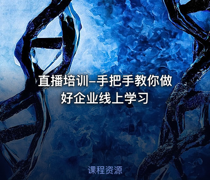 直播培训-手把手教你做好企业线上学习