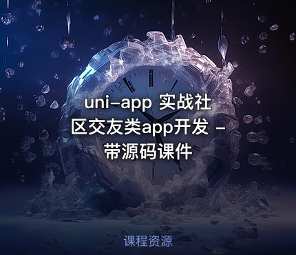 uni-app 实战社区交友类app开发 - 带源码课件