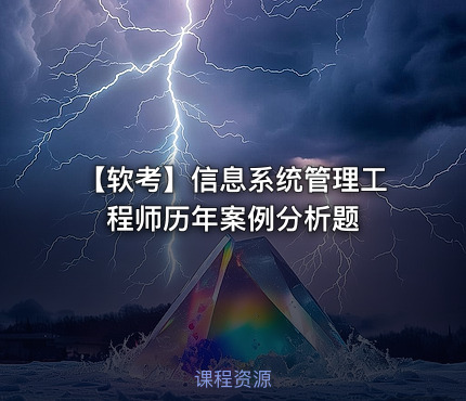 【软考】信息系统管理工程师历年案例分析题