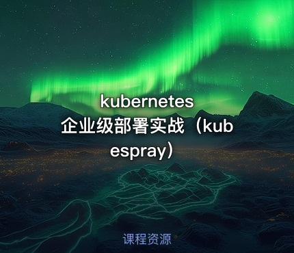 kubernetes 企业级部署实战（kubespray）