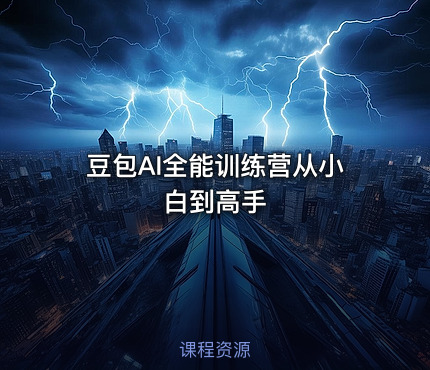 🎓豆包AI全能训练营从小白到高手