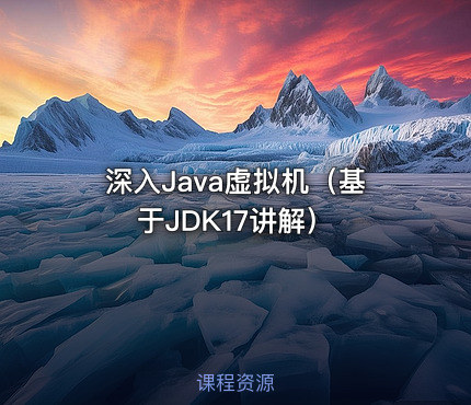 深入Java虚拟机（基于JDK17讲解）