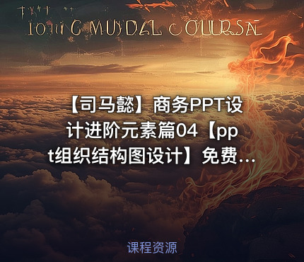 【司马懿】商务PPT设计进阶元素篇04【ppt组织结构图设计】免费版