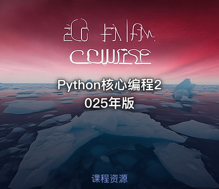 Python核心编程2025年版