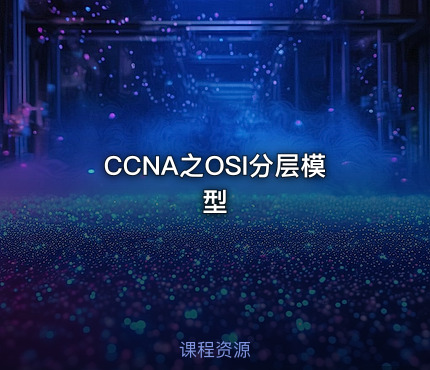 CCNA之OSI分层模型