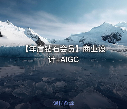 【年度钻石会员】商业设计+AIGC