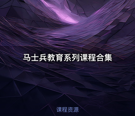 马士兵教育系列课程合集