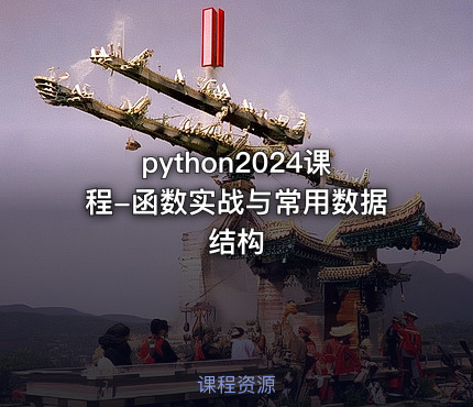 python2024课程-函数实战与常用数据结构