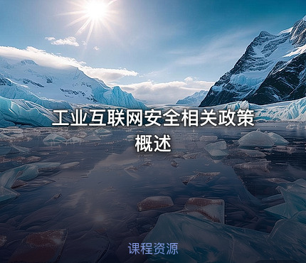 工业互联网安全相关政策概述