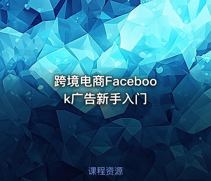 跨境电商Facebook广告新手入门