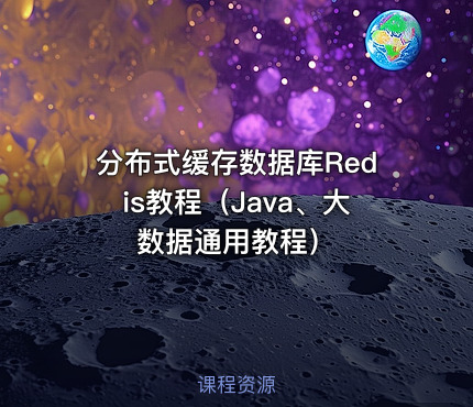 分布式缓存数据库Redis教程（Java、大数据通用教程）