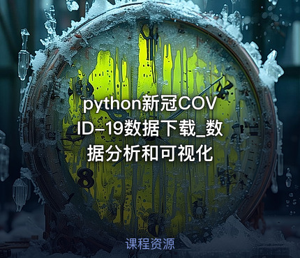 python新冠COVID-19数据下载_数据分析和可视化
