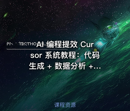 AI 编程提效 Cursor 系统教程：代码生成 + 数据分析 + 技能搭建完整教学【1GB】