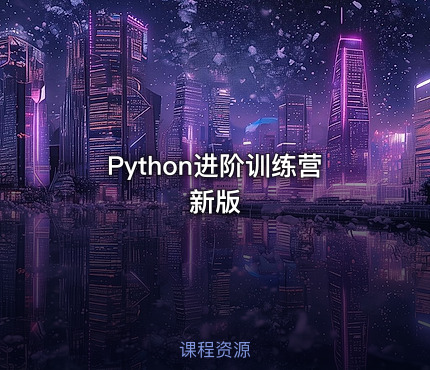 Python进阶训练营 新版