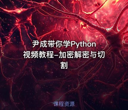 尹成带你学Python视频教程-加密解密与切割