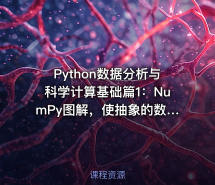 Python数据分析与科学计算基础篇1：NumPy图解，使抽象的数据具象为可触摸的图形