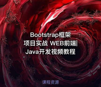 Bootstrap框架项目实战 WEB前端|Java开发视频教程