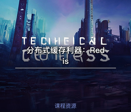 分布式缓存利器：Redis