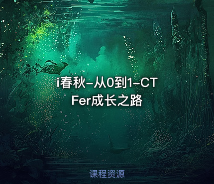 i春秋-从0到1-CTFer成长之路