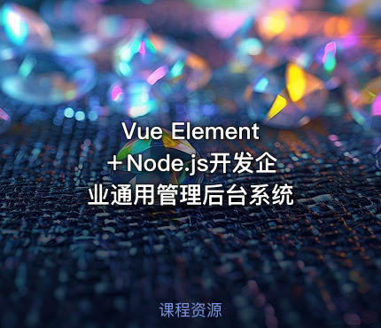 Vue Element＋Node.js开发企业通用管理后台系统