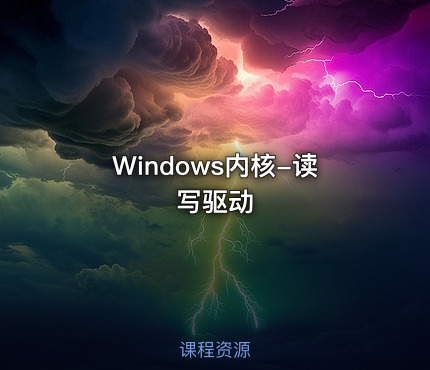 Windows内核-读写驱动
