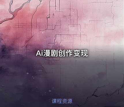 Ai漫剧创作变现
