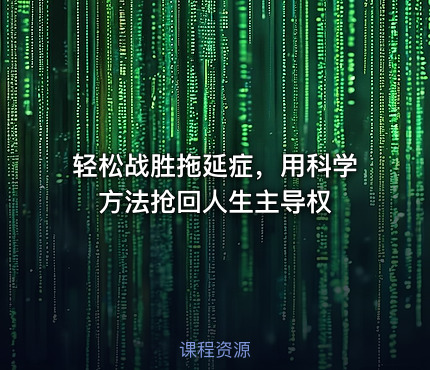 轻松战胜拖延症，用科学方法抢回人生主导权