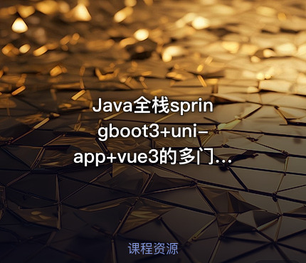 Java全栈springboot3+uni-app+vue3的多门店点餐小程序
