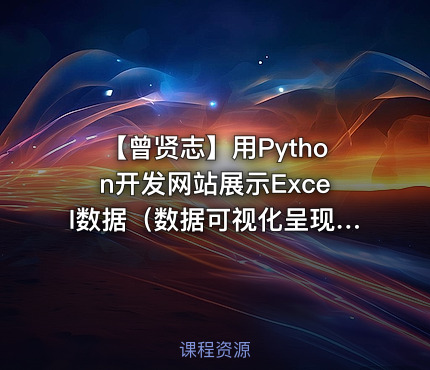【曾贤志】用Python开发网站展示Excel数据（数据可视化呈现）