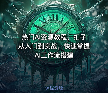 热门AI资源教程，扣子从入门到实战，快速掌握AI工作流搭建