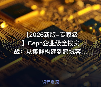 【2026新版-专家级】Ceph企业级全栈实战：从集群构建到跨域容灾，重塑存储新范式