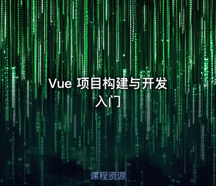Vue 项目构建与开发入门