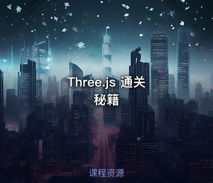 Three.js 通关秘籍