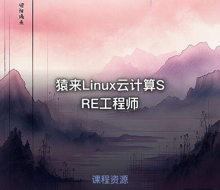 猿来Linux云计算SRE工程师