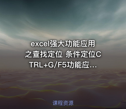excel强大功能应用之查找定位 条件定位CTRL+G/F5功能应用视频课程
