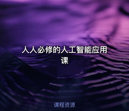 人人必修的人工智能应用课
