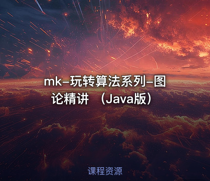 mk-玩转算法系列-图论精讲 （Java版）
