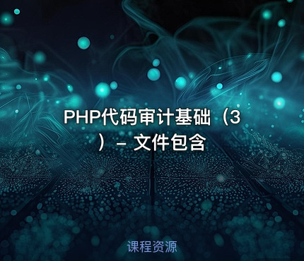 PHP代码审计基础（3）- 文件包含