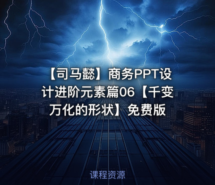 【司马懿】商务PPT设计进阶元素篇06【千变万化的形状】免费版