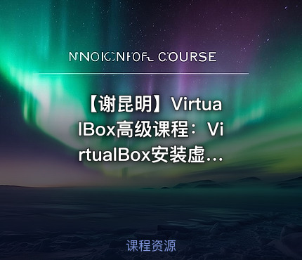 【谢昆明】VirtualBox高级课程：VirtualBox安装虚拟机