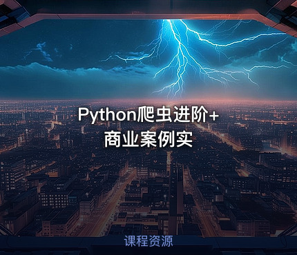 Python爬虫进阶+商业案例实